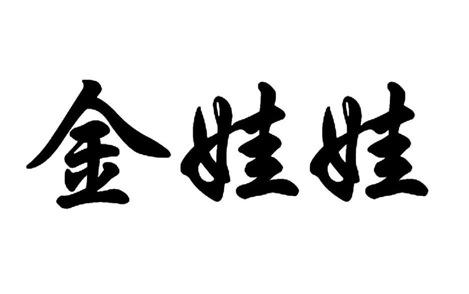 金娃娃 商标公告