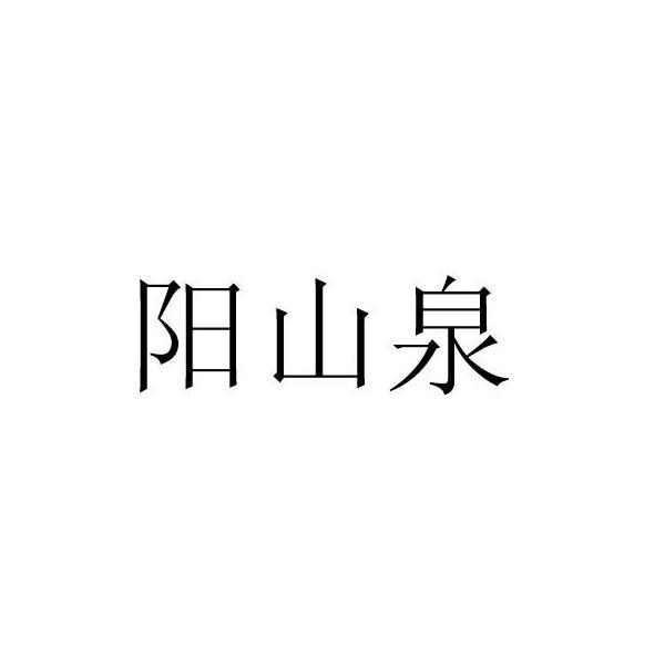 阳山泉 商标公告