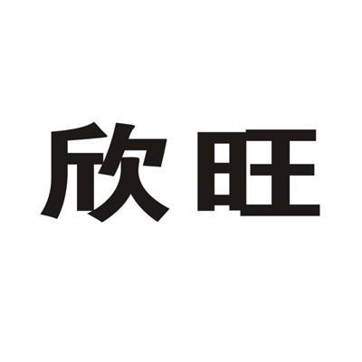 欣旺 商标公告
