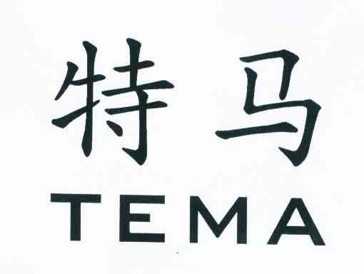 特马 商标公告