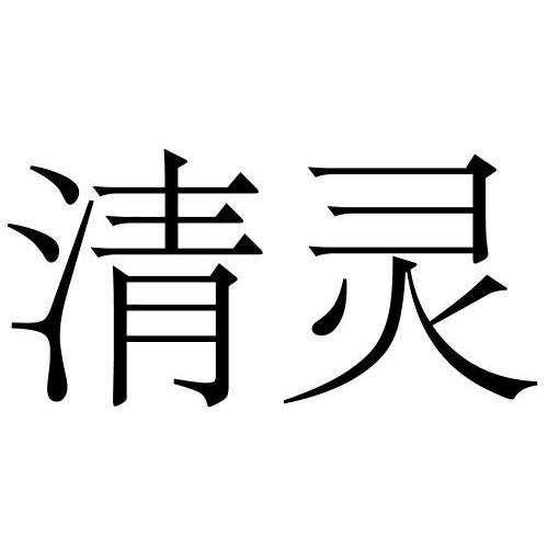 您正在查看清宝灵商标