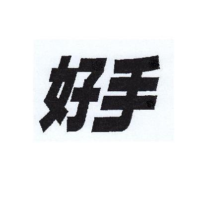 您正在查看好上手商标