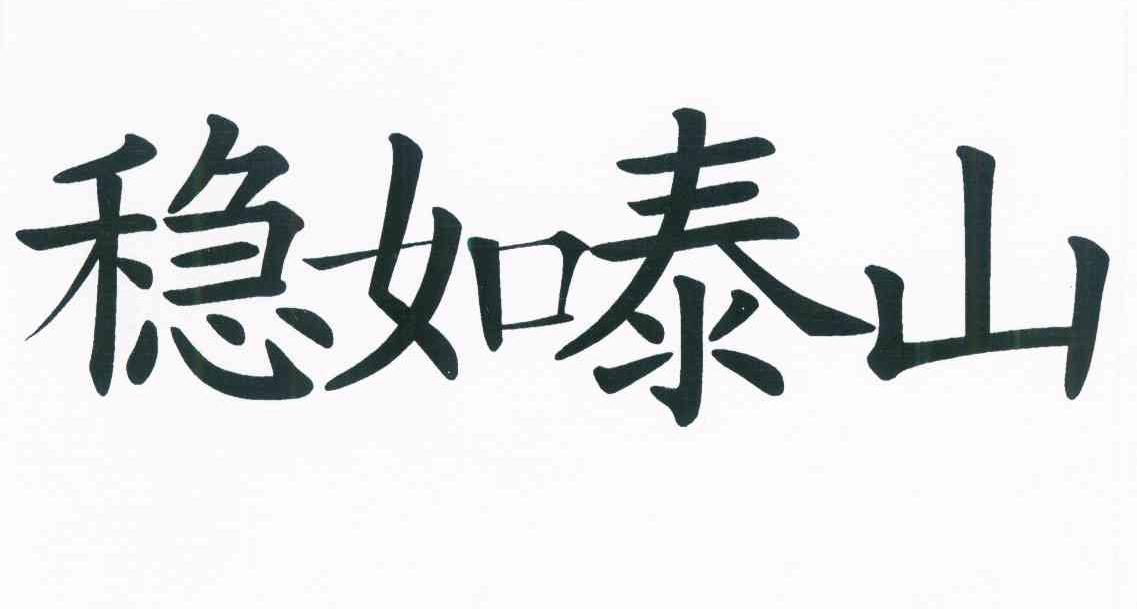 稳如泰山