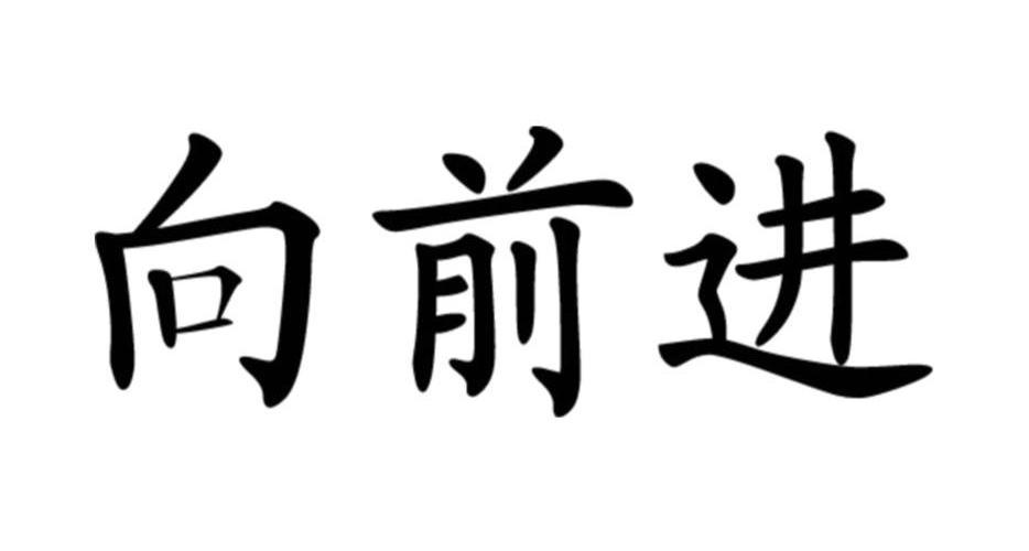 向前进商标注册第1类