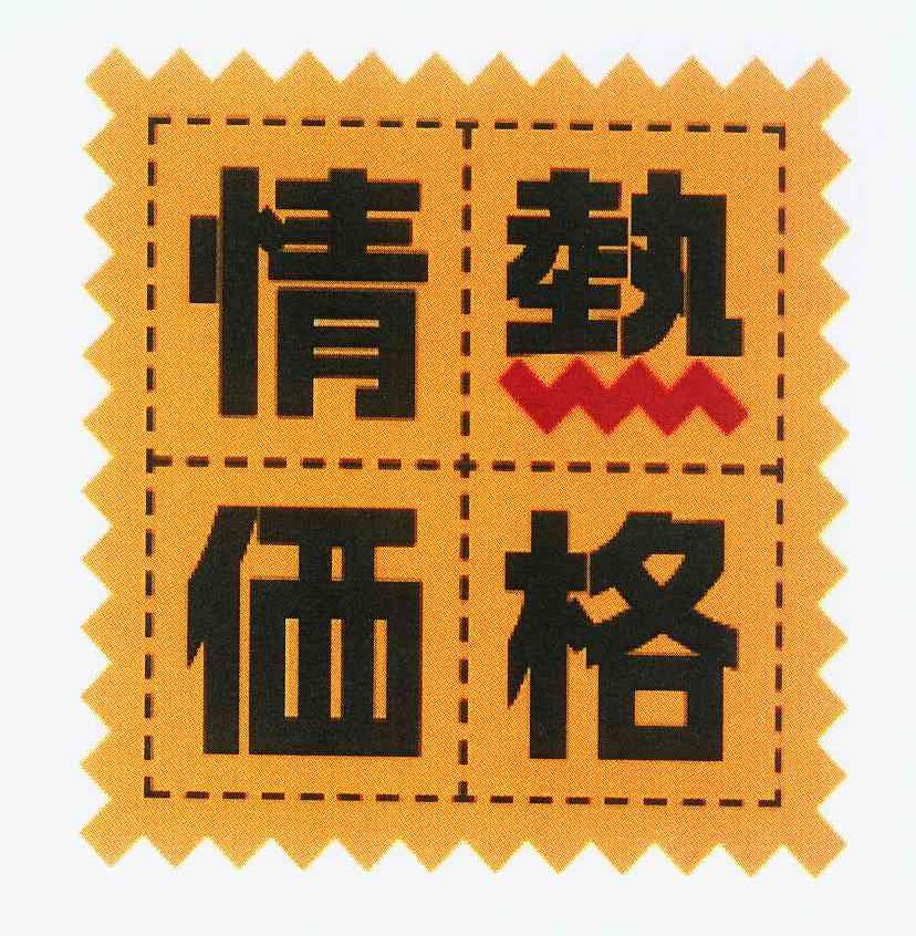 情热価格 商标公告