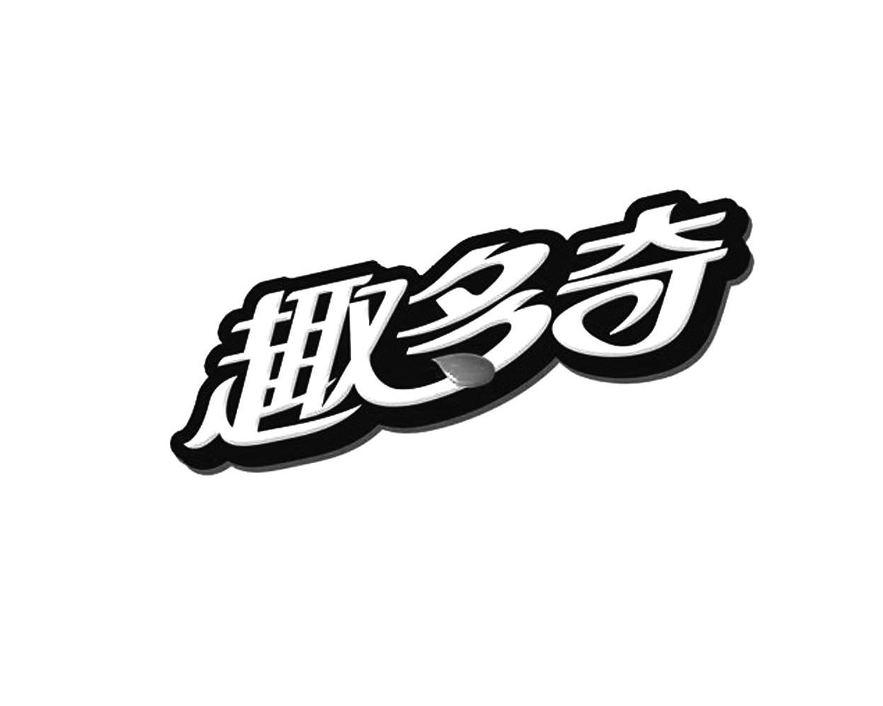 趣多奇 商标公告