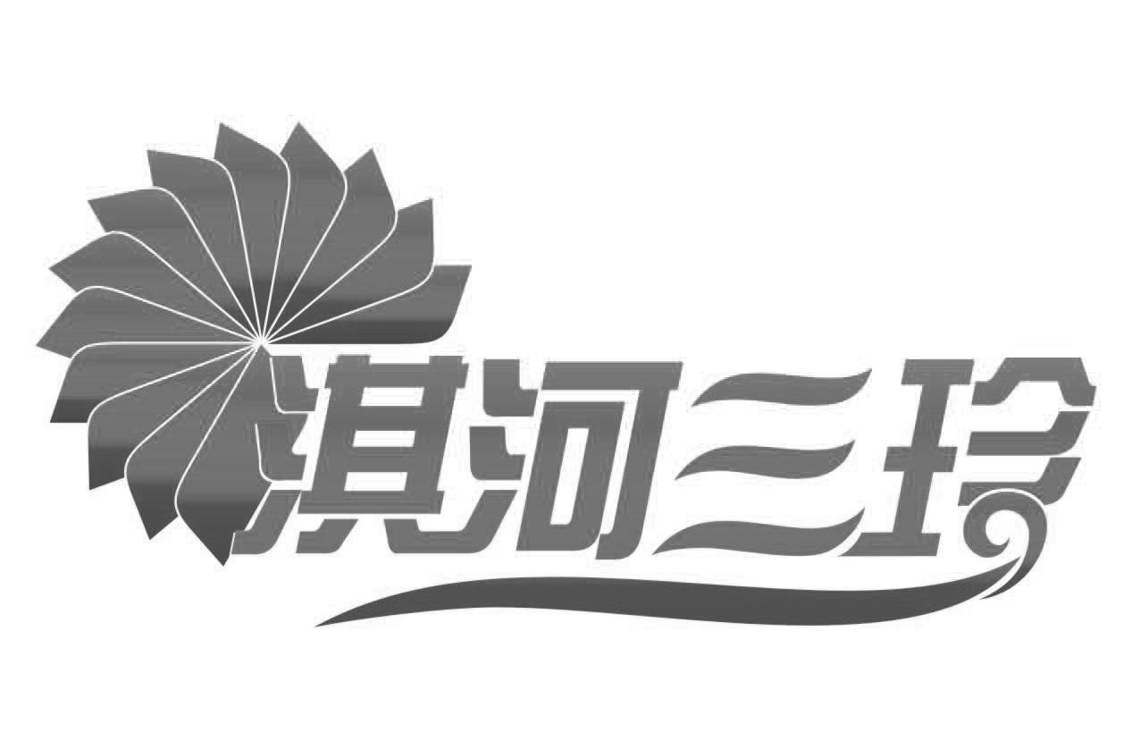 淇河三珍  商标公告