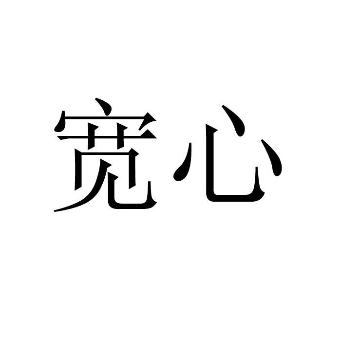 宽心 商标公告