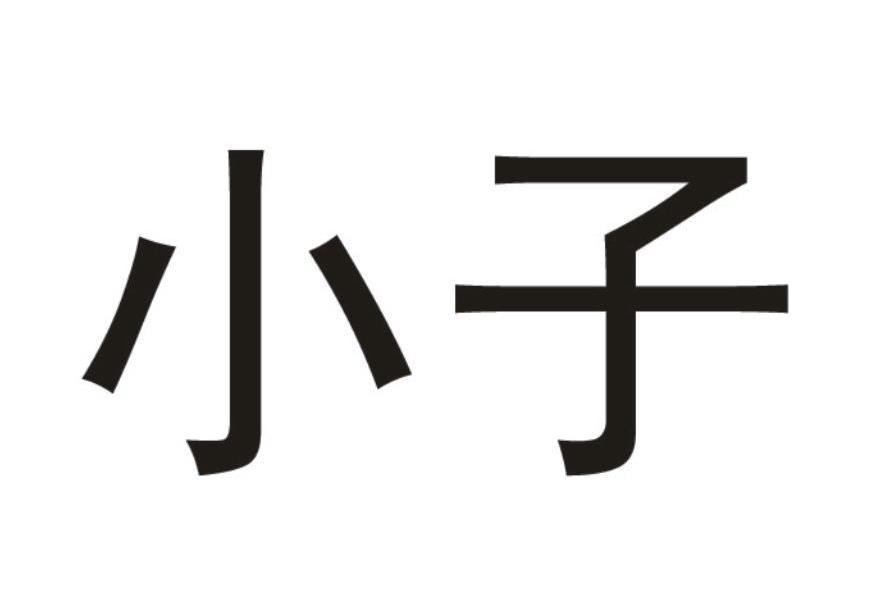 您正在查看馄小子商标