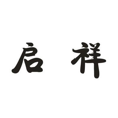 启祥 商标公告