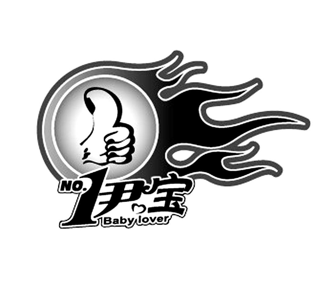 尹宝 baby lover no.1 商标公告