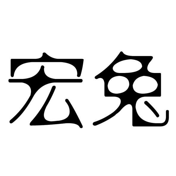 宏兔已注册申请号:9186533申请日期:2011-03-08商标