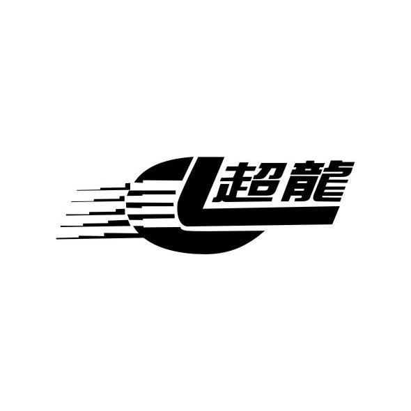 商标公告第1722期 超龙商标公告 *来源于中国商标网