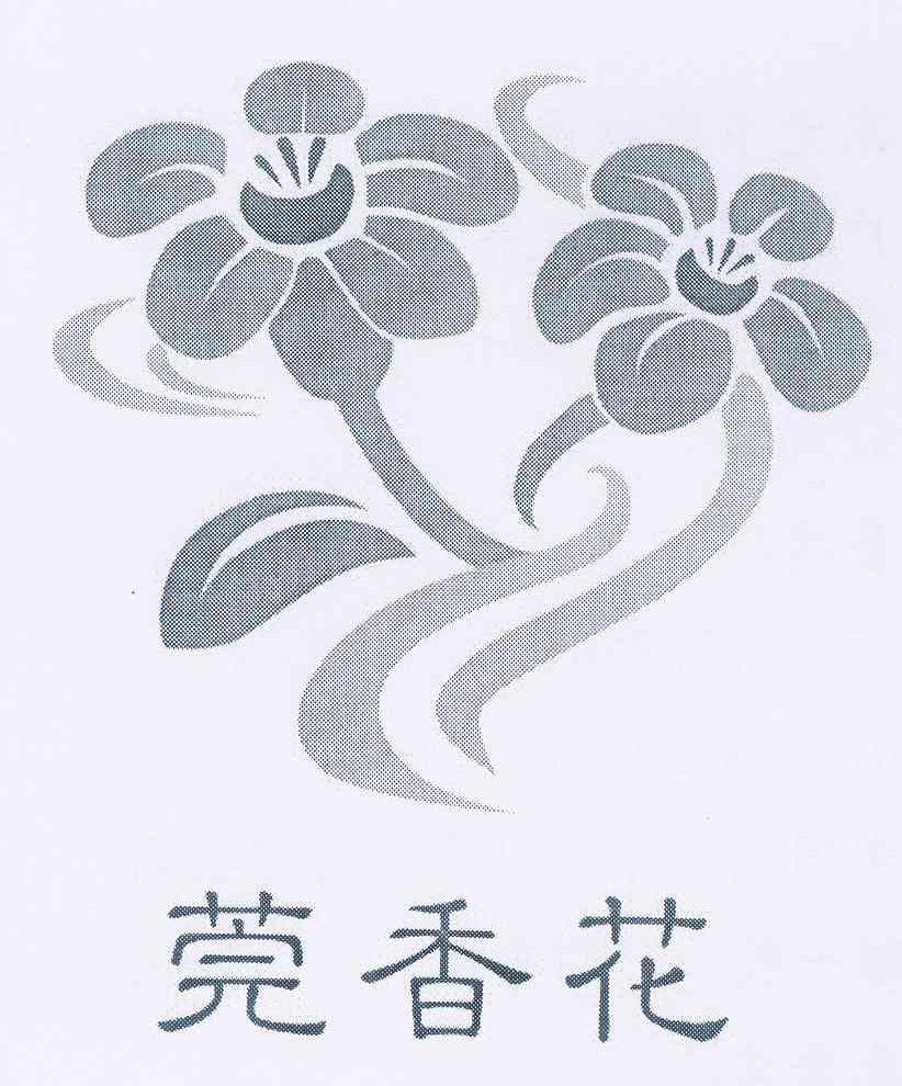 莞香花 商标公告