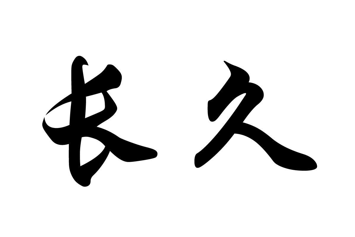 长久 商标公告