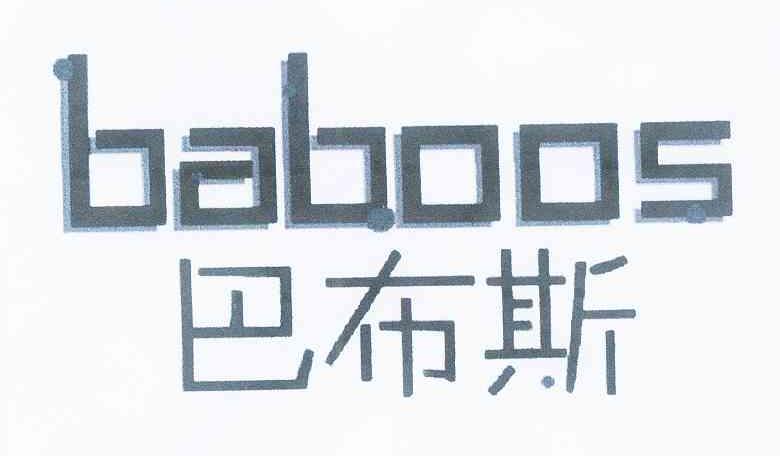 巴布斯baboos商标公告