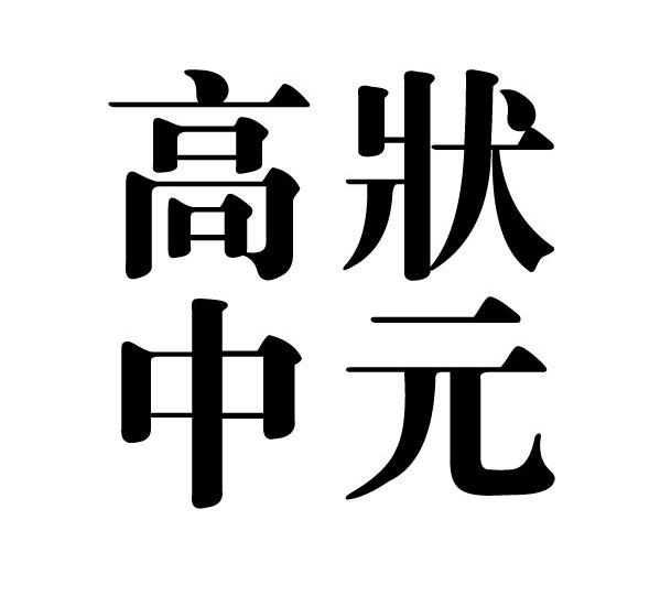 状元高中