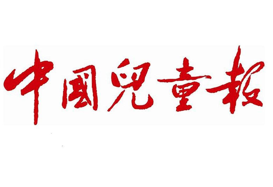 中国儿童报 商标公告