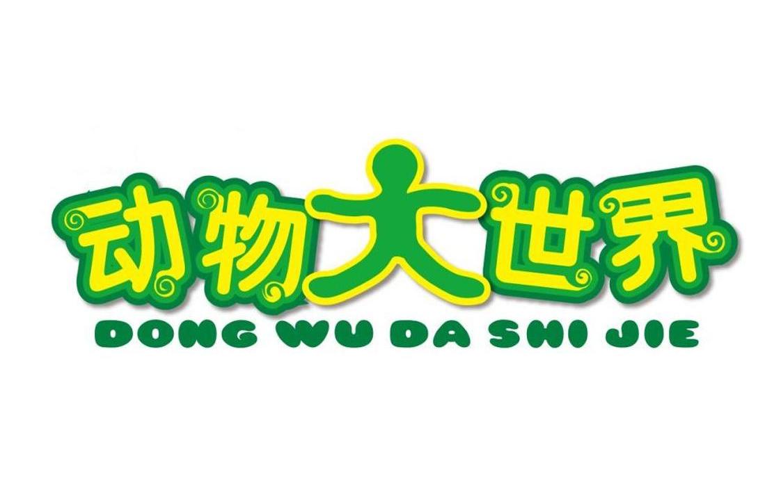 动物大世界 商标公告