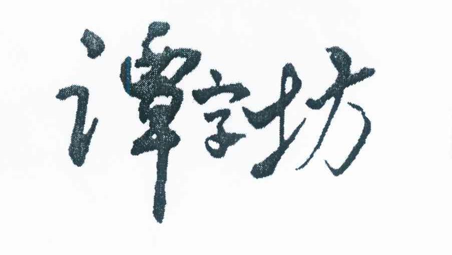 谭字坊 商标公告