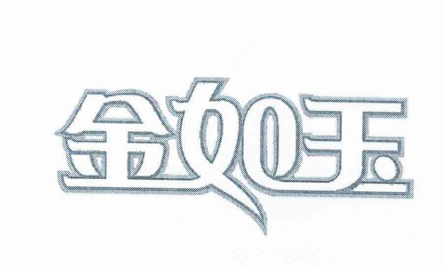 金如玉 商标公告