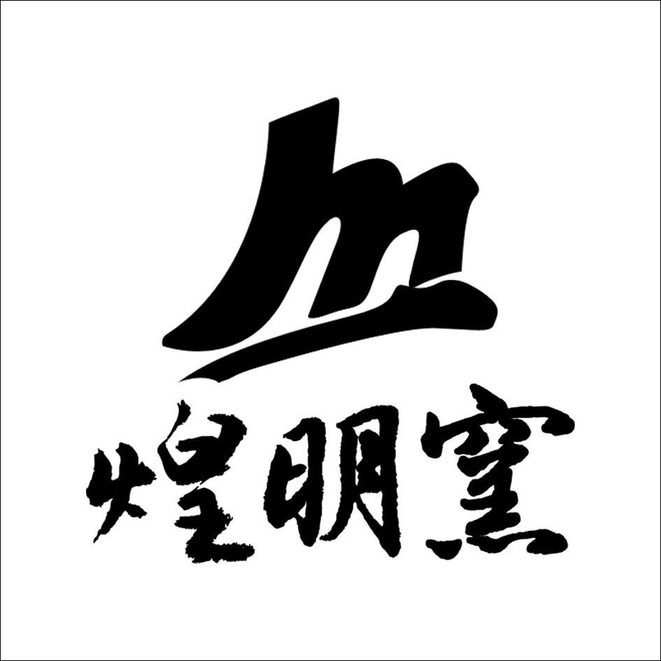 煌明窑 m 商标公告