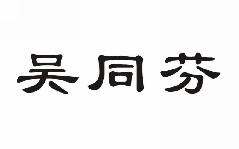 吴同芬 商标公告