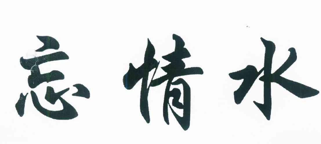 忘情水 商标公告