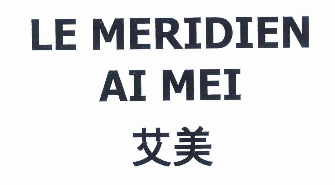 艾美 le meridien ai mei 商标公告