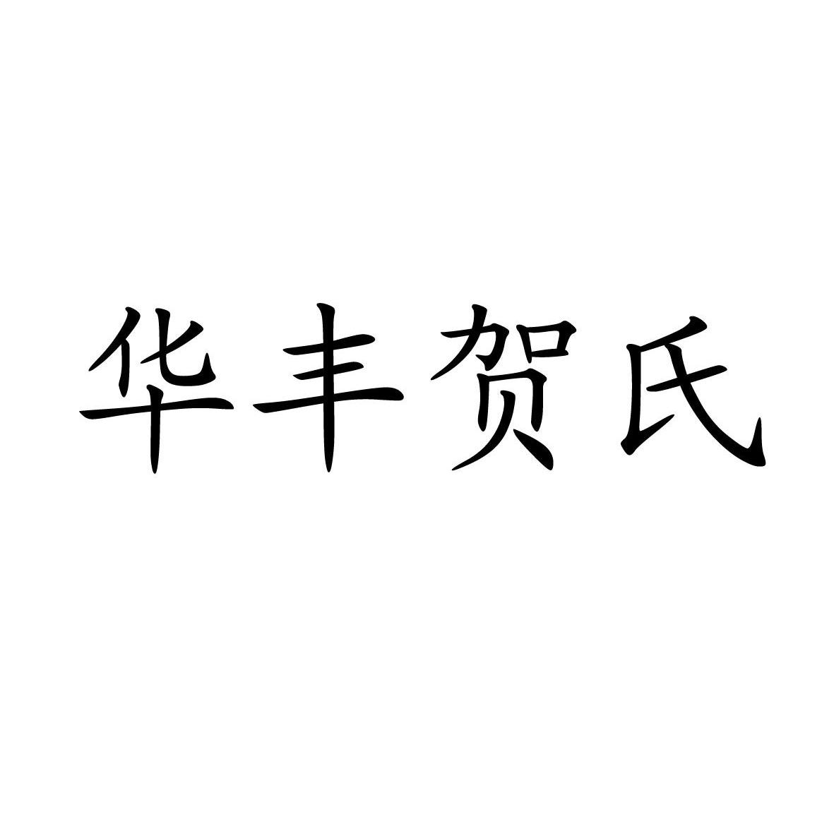 华丰贺氏 商标公告