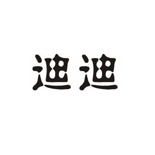 迪迪 商标公告