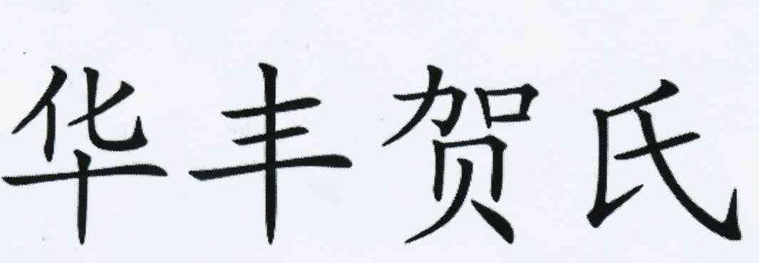 华丰贺氏 商标公告