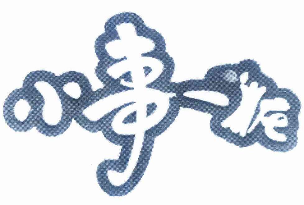 小事一桩商标公告