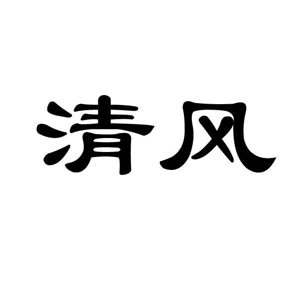清风 商标公告