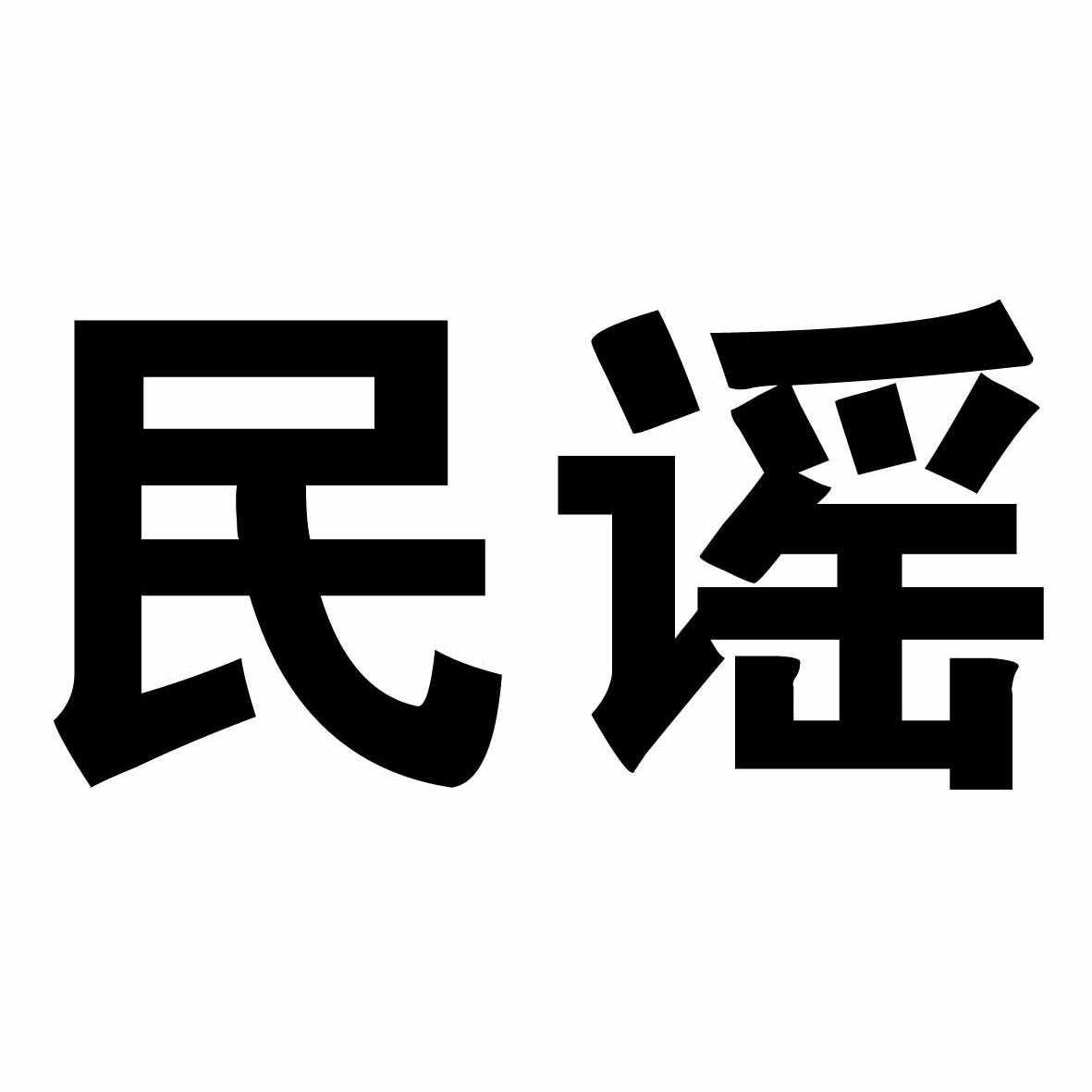 民谣 商标公告