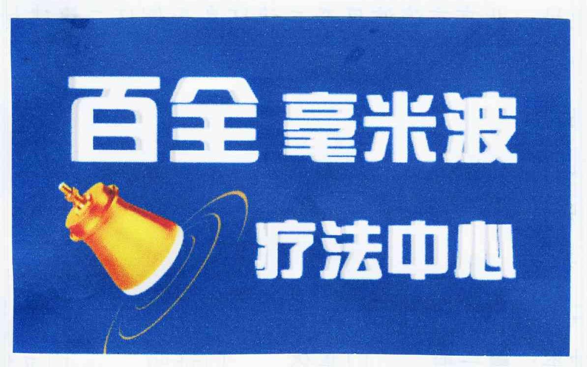 百全 毫米波 疗法中心 商标公告