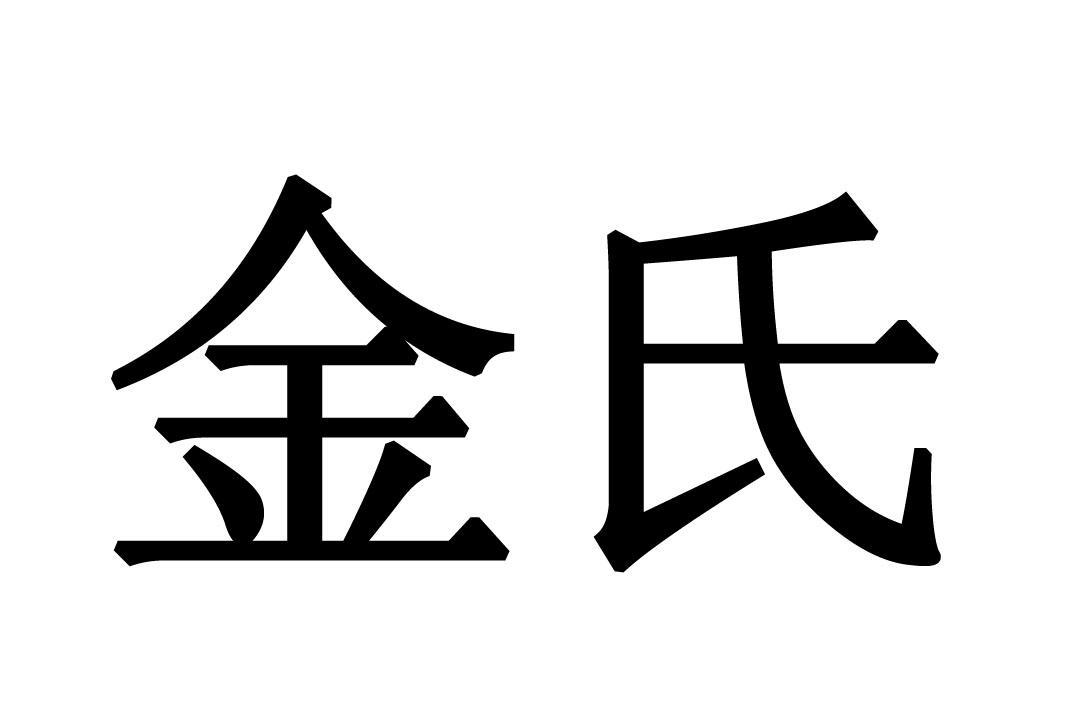 金氏 商标公告