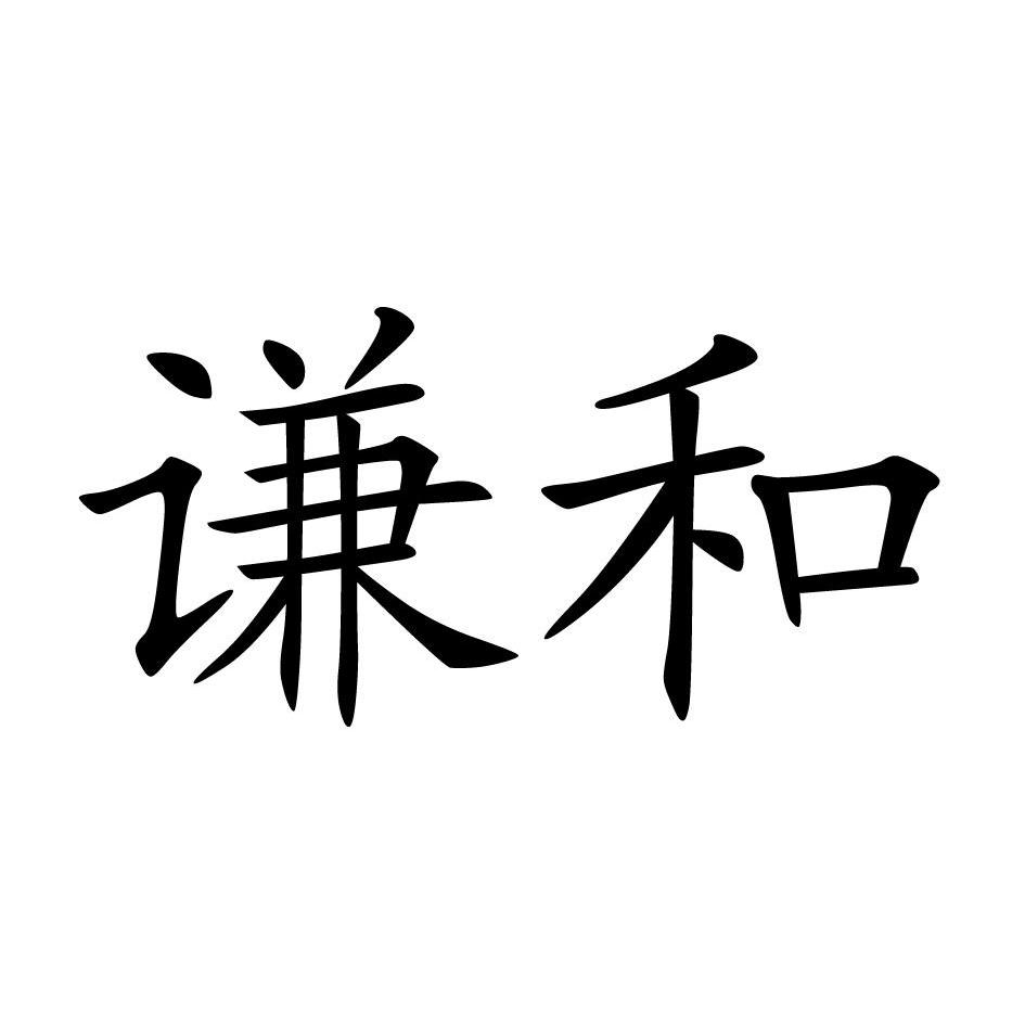 谦和 商标公告