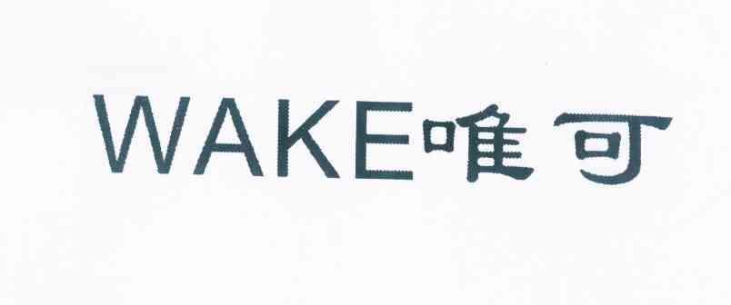 唯可 WAKE商标注册第20类-家具类商标