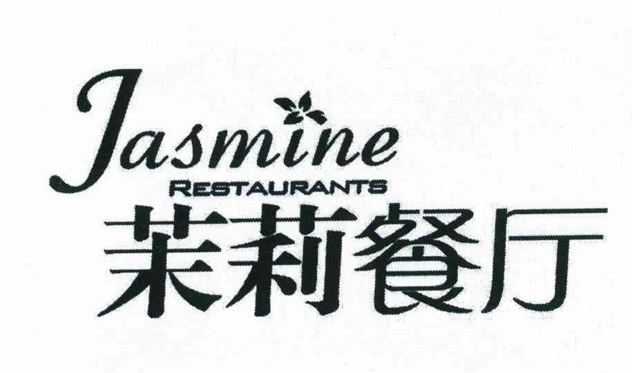 茉莉餐厅 jasmine restaurants 商标公告
