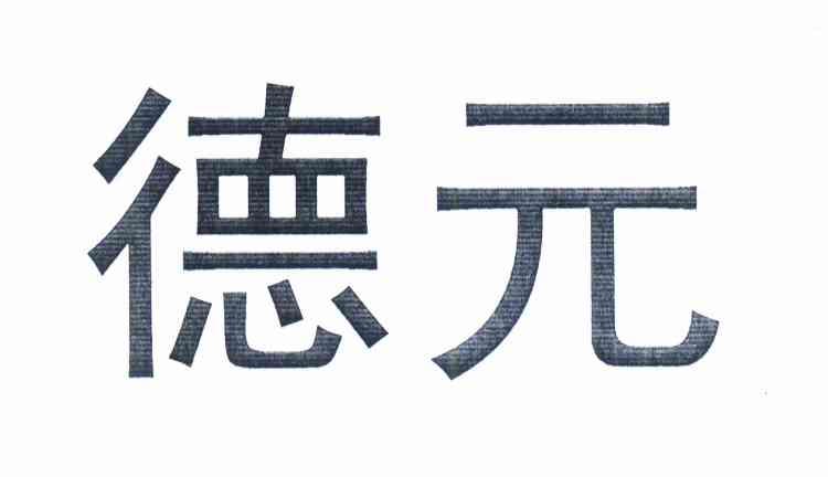 德元 商标公告