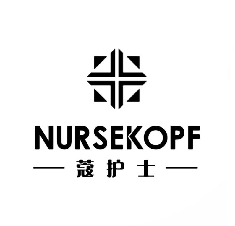 蔻护士 nursekopf商标注册第3类-日化用品类商标注册信息查询,蔻护士