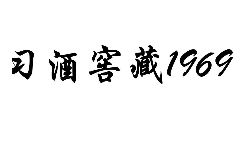 习酒窖藏 1969 商标公告