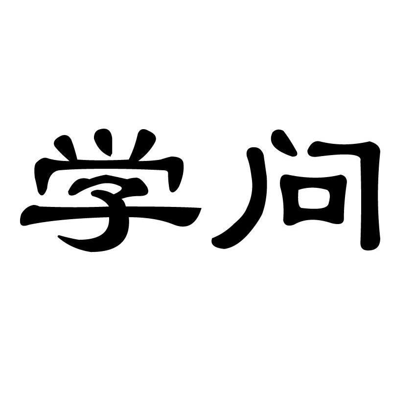学问商标公告信息,商标公告第29类-路标网