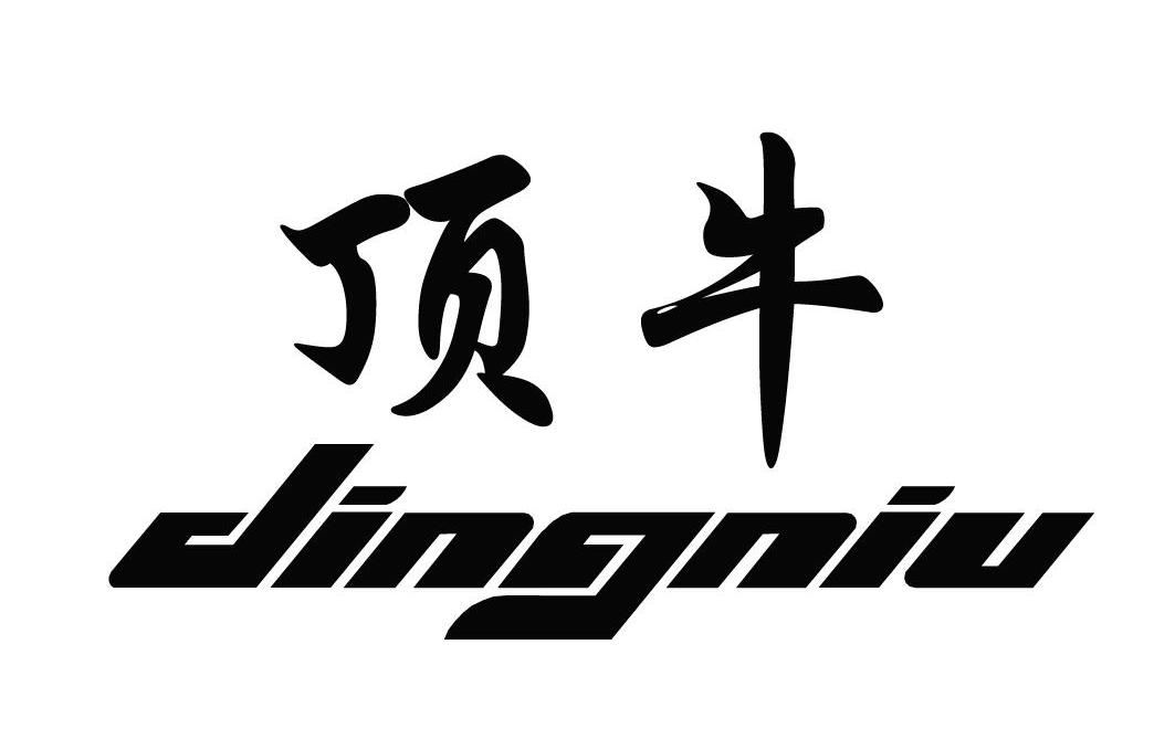 顶牛 商标公告