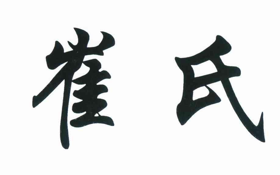 崔氏 商标公告