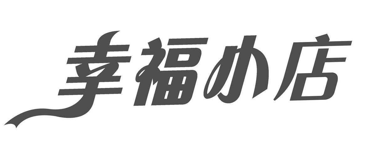 幸福小店