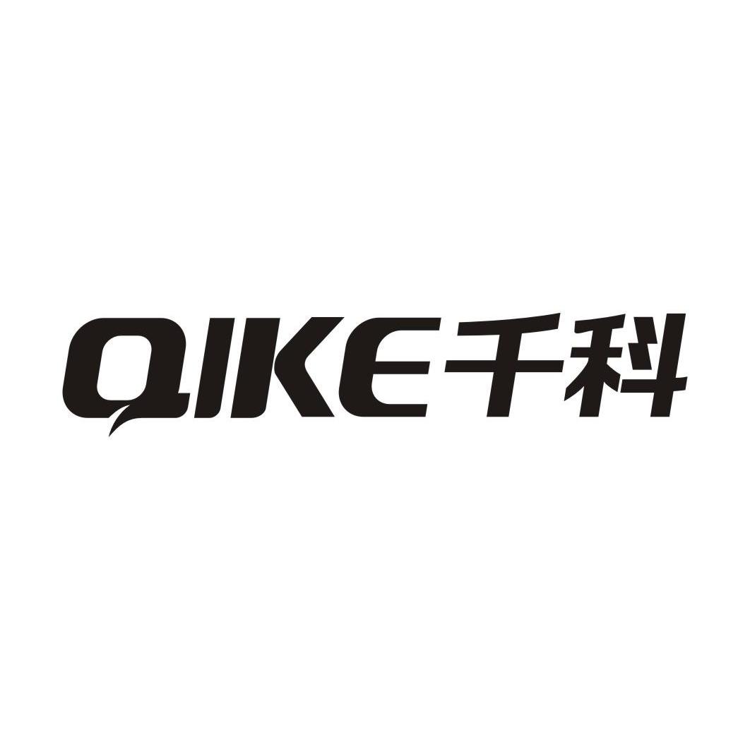 千科 qike 商标公告