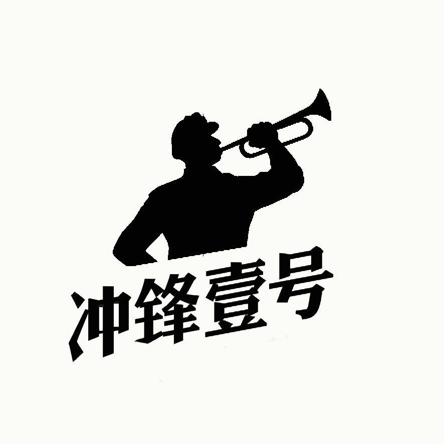 冲锋一号 商标公告