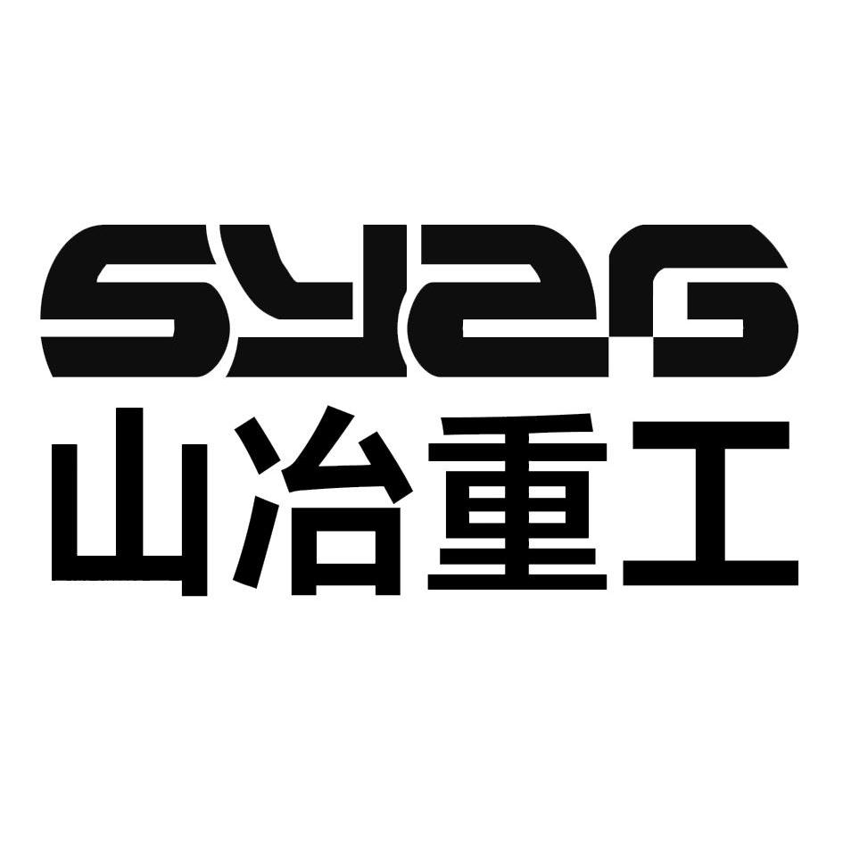 山冶重工 syzg 商标公告